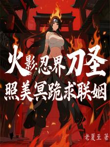 火影:忍界刀圣,照美冥跪求联姻 cover