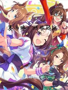 赛马娘:残破超跑 cover