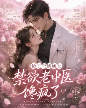 捡了个娇娇女，禁欲老中医馋疯了