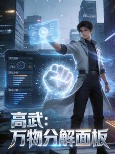 高武：万物分解面板 cover