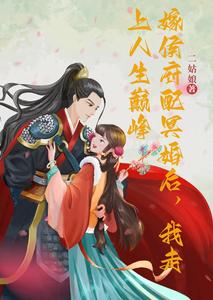 嫁侯府配冥婚后，我走上人生巅峰 cover