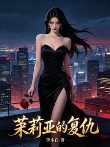 茱莉亚的复仇 cover