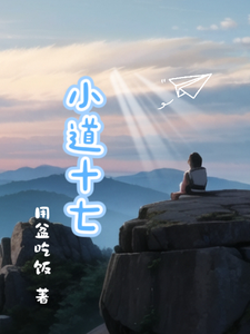 小道十七 cover