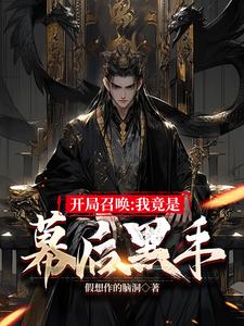 Summoning at the Start: I Turn Out to Be the Man Behind the Scenes cover