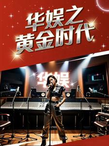 华娱之黄金时代 cover