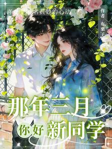 那年三月，你好新同学 cover