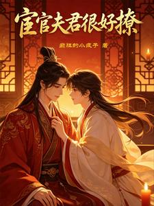 宦官夫君很好撩 cover