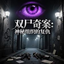 双尸奇案:神秘组织的复仇 cover