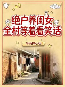 A childless man raises a daughter—everyone in the village waits for a joke cover