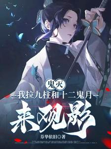 鬼灭：我拉九柱和十二鬼月来观影 cover