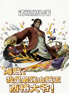 海贼:我是最强山贼王西格大爷! cover