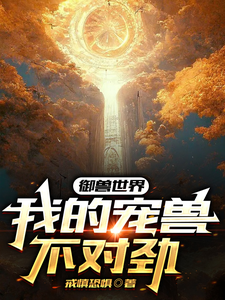 御兽世界:我的宠兽不对劲 cover