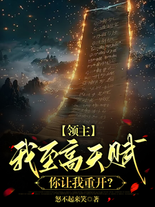 领主,我至高天赋你让我重开? cover