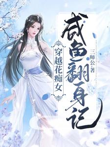 穿越花痴女咸鱼翻身记 cover