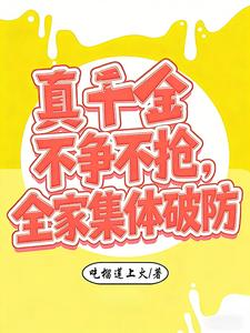真千金不争不抢，全家集体破防 cover