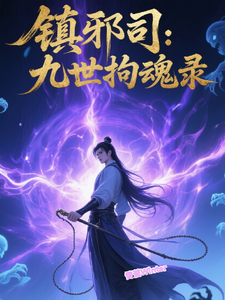 镇邪司:九世拘魂录 cover