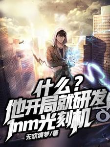 什么?他开局就研发1nm光刻机 cover