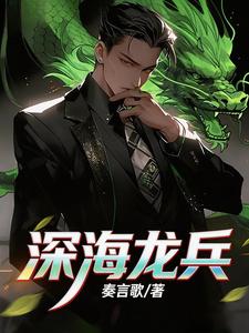 深海龙兵 cover