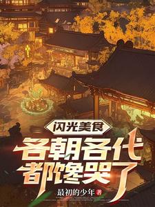 闪光美食：各朝各代都馋哭了 cover