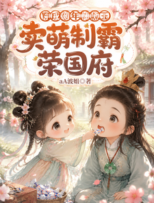 穿成幼年林黛玉，卖萌制霸荣国府 cover