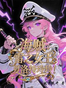 海贼:雷之女王夏洛特玲玲 cover