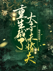 重生成了太子未婚夫 cover