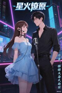 星火燎原 cover