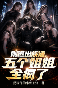 刚退出族谱，五个姐姐全疯了 cover