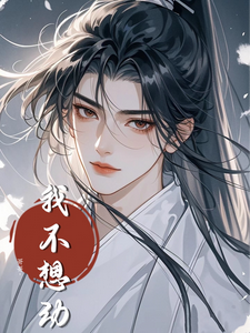 哥哥，我不想动 cover