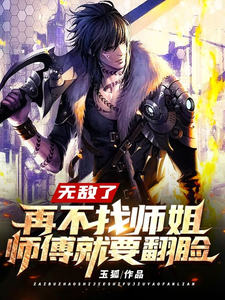 无敌了再不找师姐，师傅就要翻脸 cover