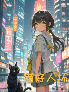 猫好人坏 cover