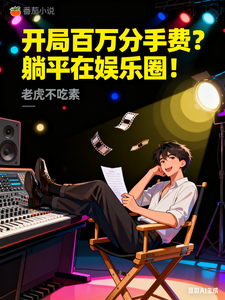 开局百万分手费?躺平在娱乐圈! cover