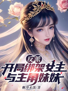 反派：开局绑架女主与主角妹妹 cover