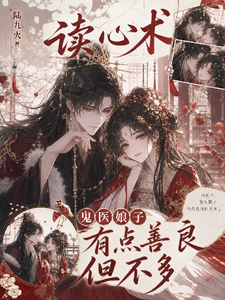 读心术之美强惨他不装了 cover