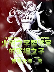 火影之宇智波家的灾祸之子 cover