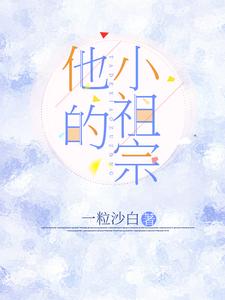 他的小祖宗 cover