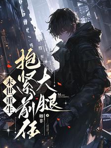 末世重生抱紧前任大腿 cover