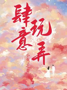 肆意玩弄 cover