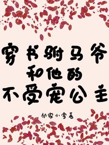 穿书驸马爷和他的不受宠公主 cover