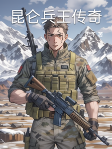 昆仑兵王传奇 cover