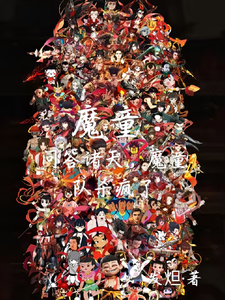 魔童：问答诸天，魔童队杀疯了 cover