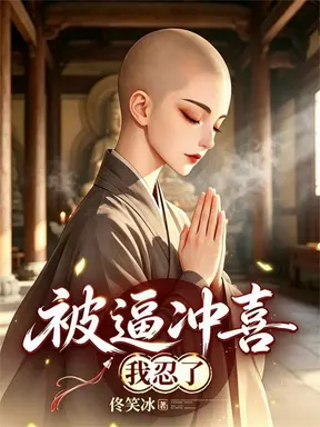 被逼冲喜,我忍了
