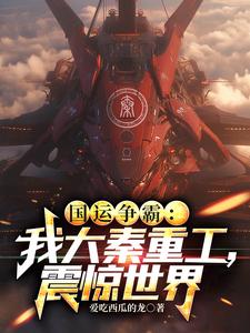 国运争霸：我大秦重工，震惊世界 cover