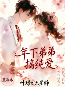 年下弟弟搞纯爱 cover