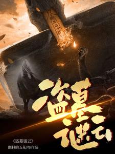盗墓谜云 cover