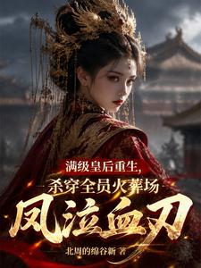 满级皇后重生，杀穿全员火葬场 cover