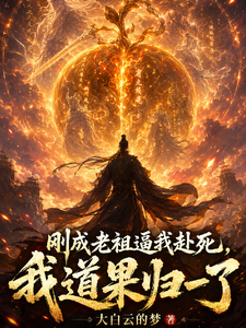 Just Became the Patriarch and Forced Me to Die; I Have United the Dao Fruit cover