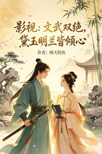 影视:文武双绝,黛玉明兰皆倾心 cover