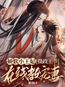 娇软小王妃，摄政王爷在线教宠妻 cover