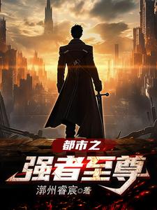 都市之强者至尊 cover
